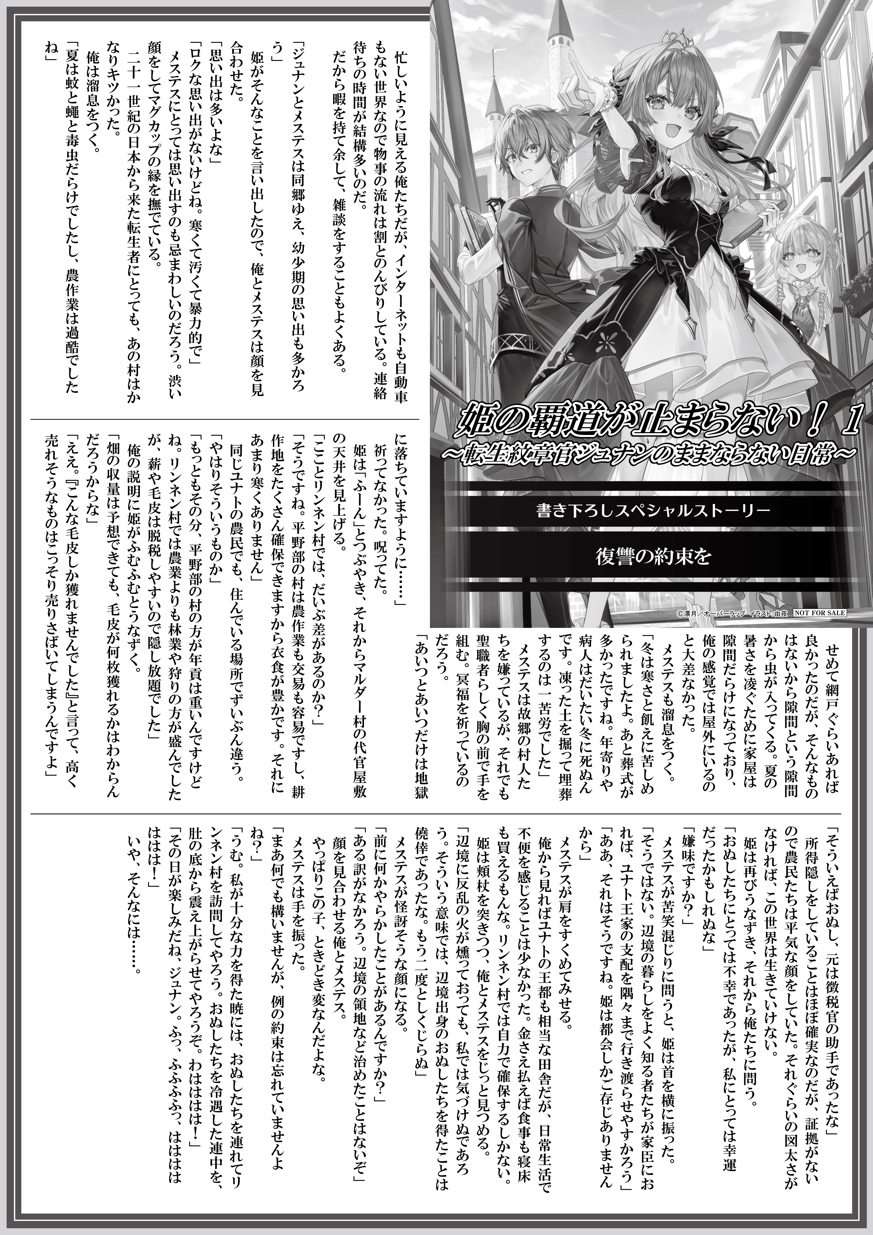 【ノベルス】【特約店】『姫の覇道が止まらない！①　～転生紋章官ジュナンのままならない日常～』A4SSペーパー